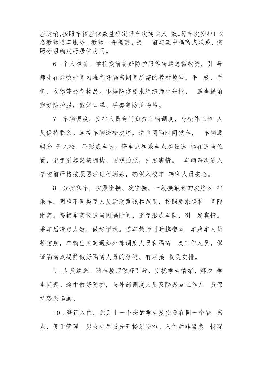 中心小学涉疫师生集中隔离转运工作预案.docx_第2页