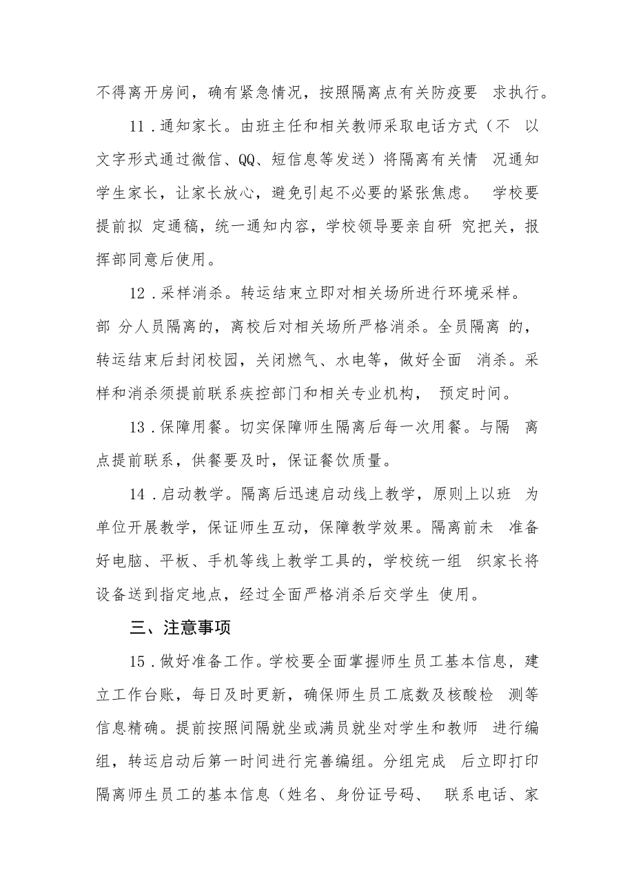 中心小学涉疫师生集中隔离转运工作预案.docx_第3页