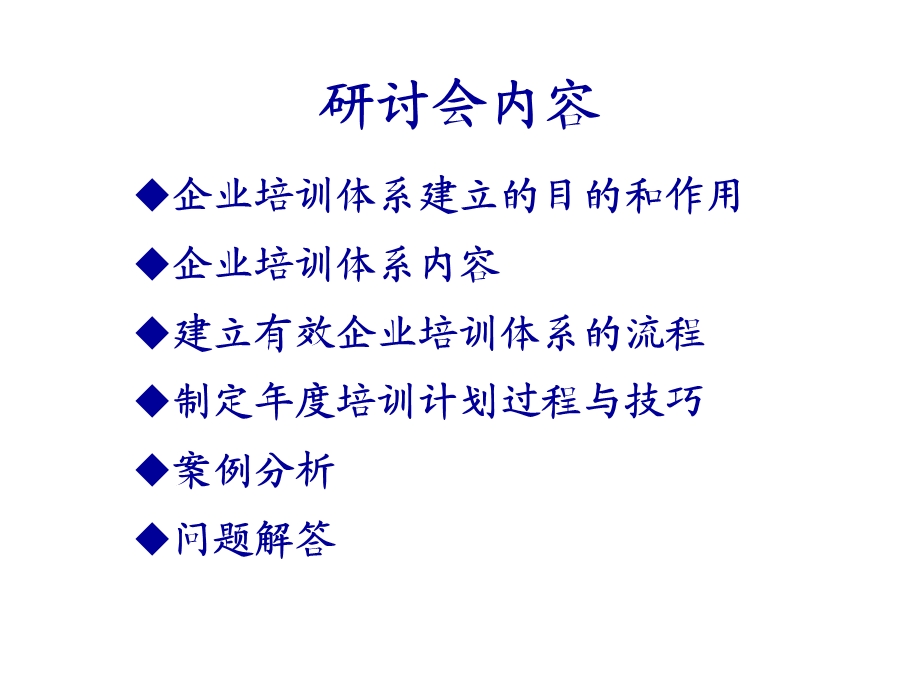 企业培训体系建立及实施研讨会.ppt_第2页