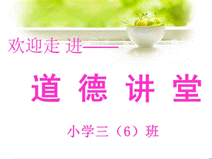 道德讲堂PPT(2)(1).ppt