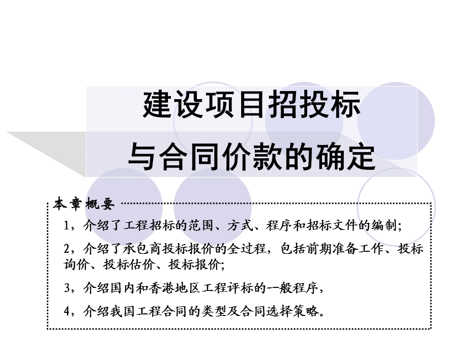 建设项目招投标与合同价款的确定(2).ppt_第1页