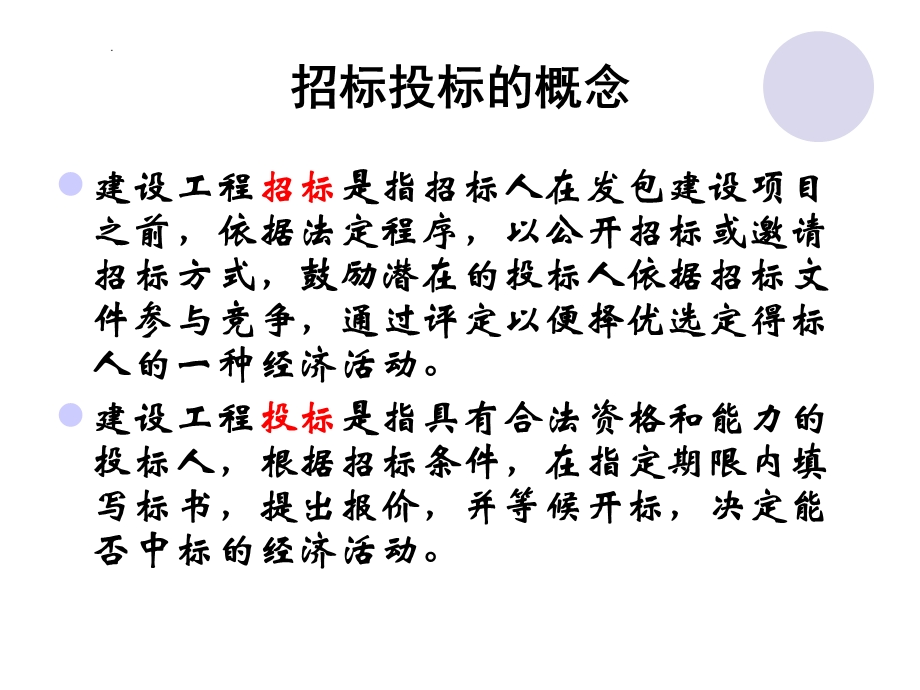 建设项目招投标与合同价款的确定(2).ppt_第3页