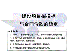 建设项目招投标与合同价款的确定(2).ppt