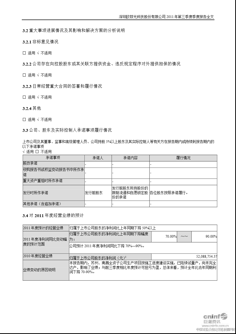 欧菲光：2011年第三季度报告全文.ppt_第3页