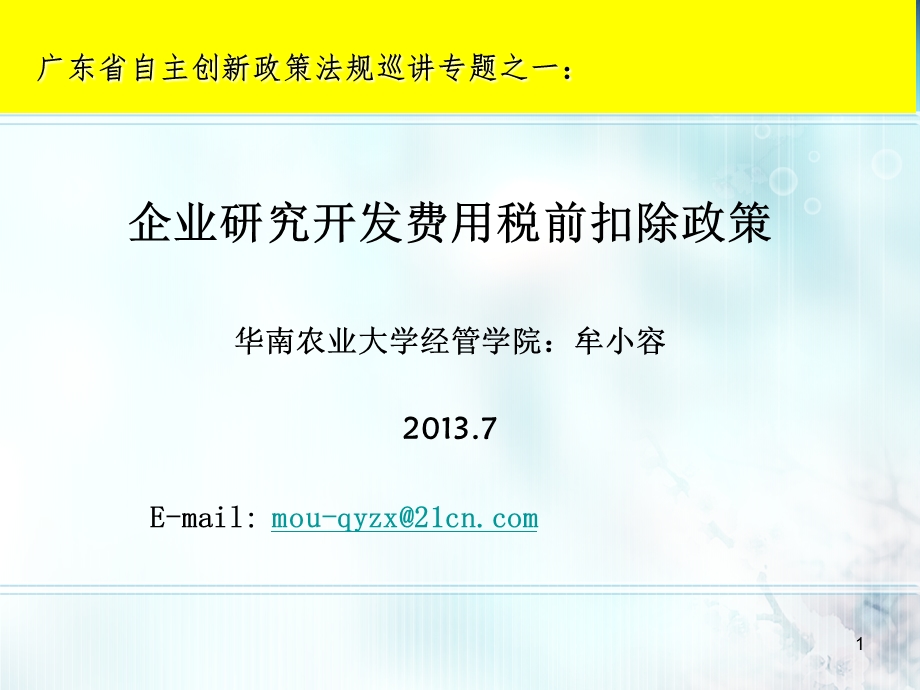 广东省自主创新政策法规巡讲专题之一： .ppt_第1页