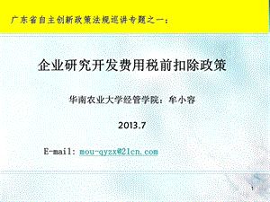 广东省自主创新政策法规巡讲专题之一： .ppt