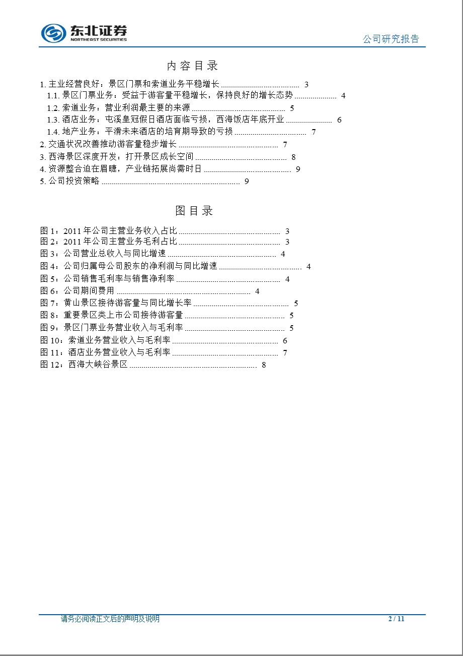 黄山旅游(600054)调研报告：西海景区深度开发可期_产业链拓展尚需时日-2012-11-21.ppt_第2页