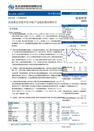 黄山旅游(600054)调研报告：西海景区深度开发可期_产业链拓展尚需时日-2012-11-21.ppt