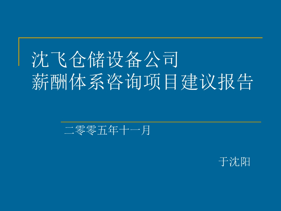 沈飞仓储设备公司薪酬体系咨询项目建议报告(1).ppt_第1页