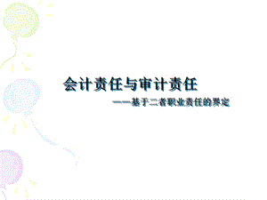 会计责任与审计责任.ppt