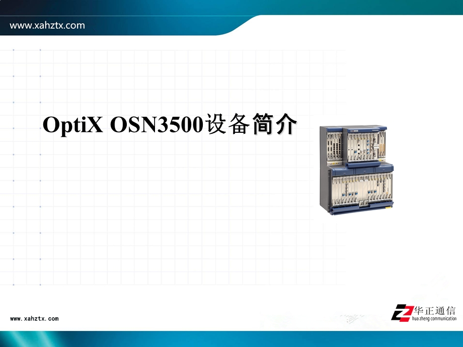 OptiX_OSN3500设备简介(2).ppt_第1页