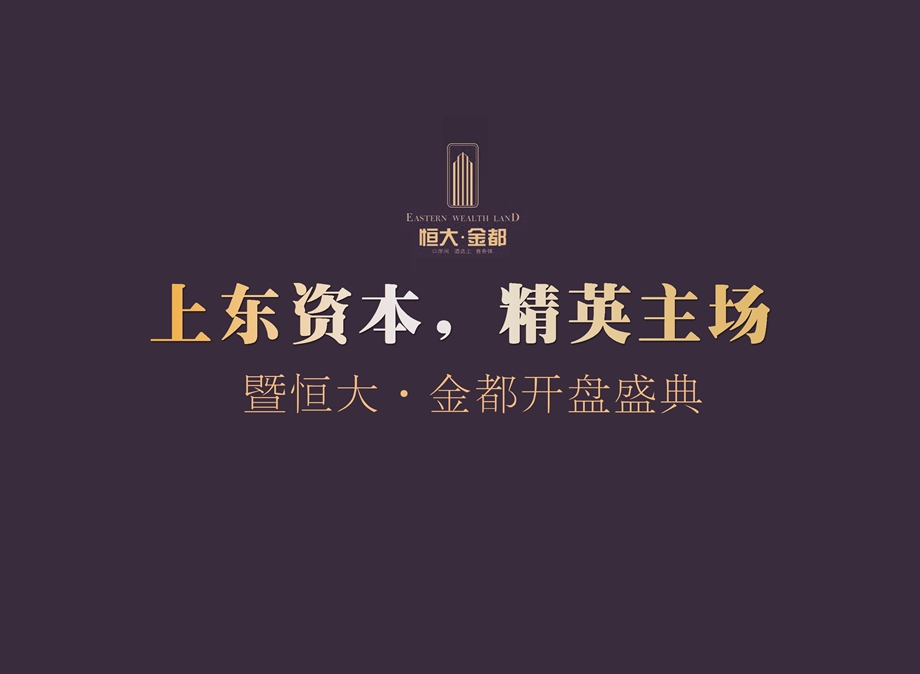 2011年7月”上东资本精英主场“暨恒大金都开盘盛典活动策划方案(1).ppt_第1页