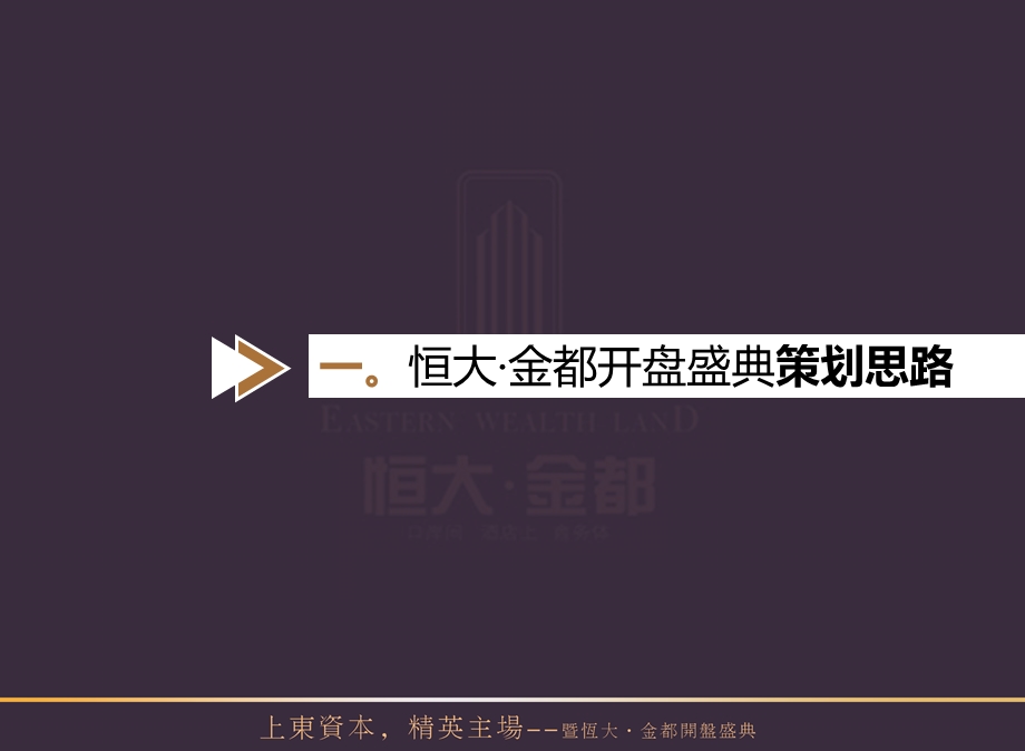 2011年7月”上东资本精英主场“暨恒大金都开盘盛典活动策划方案(1).ppt_第2页