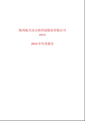 600343_2010_航天动力年报.ppt