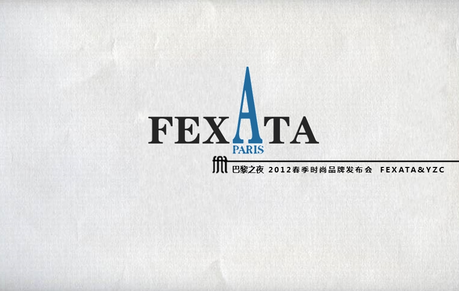 2012【FEXATA巴黎时尚之夜】春季时尚服饰品牌发布会活动策划案（可编辑） .ppt_第1页