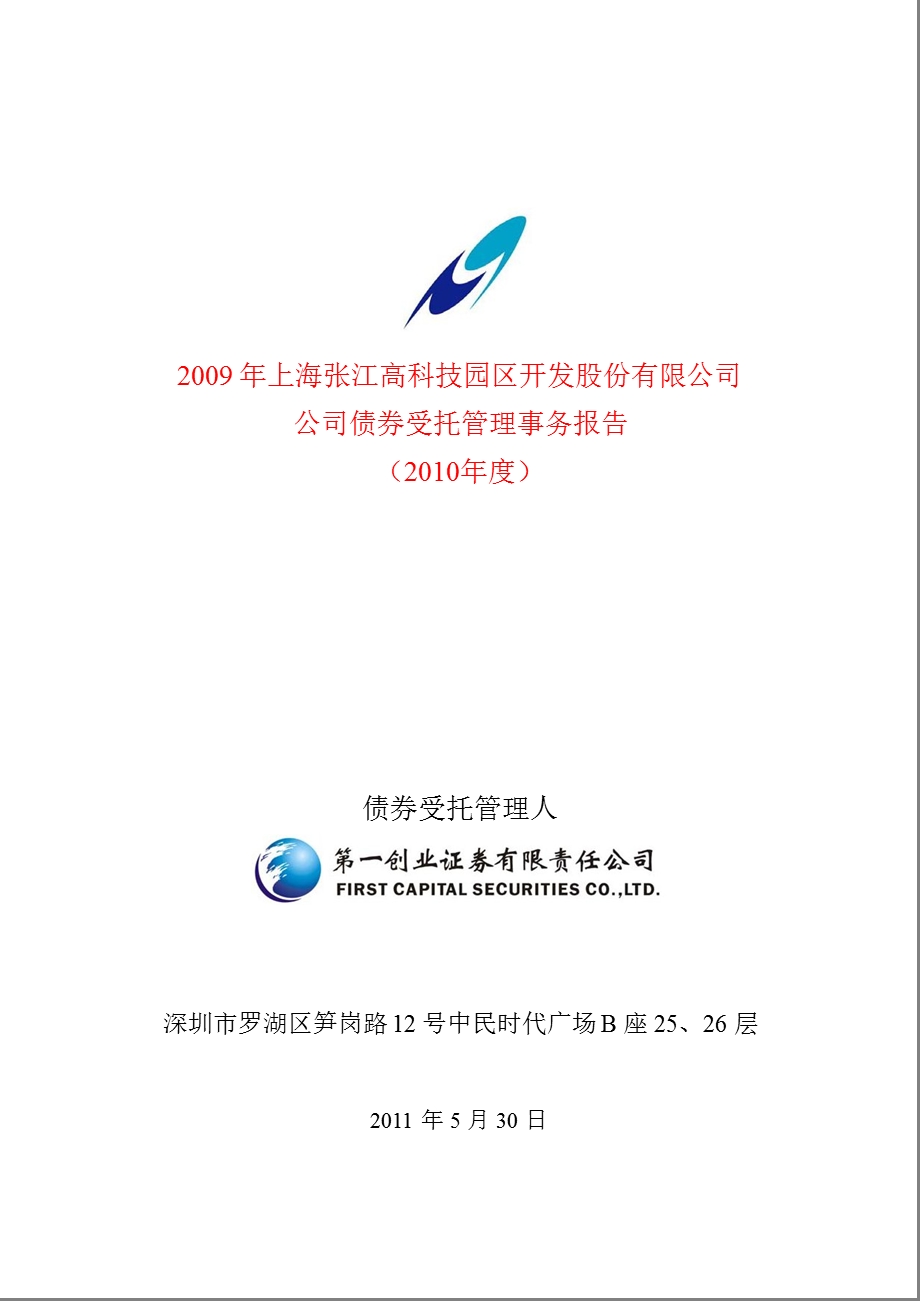 600895_张江高科2009年公司债券受托管理事务报告（2010年度） .ppt_第1页