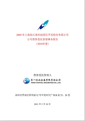 600895_张江高科2009年公司债券受托管理事务报告（2010年度） .ppt