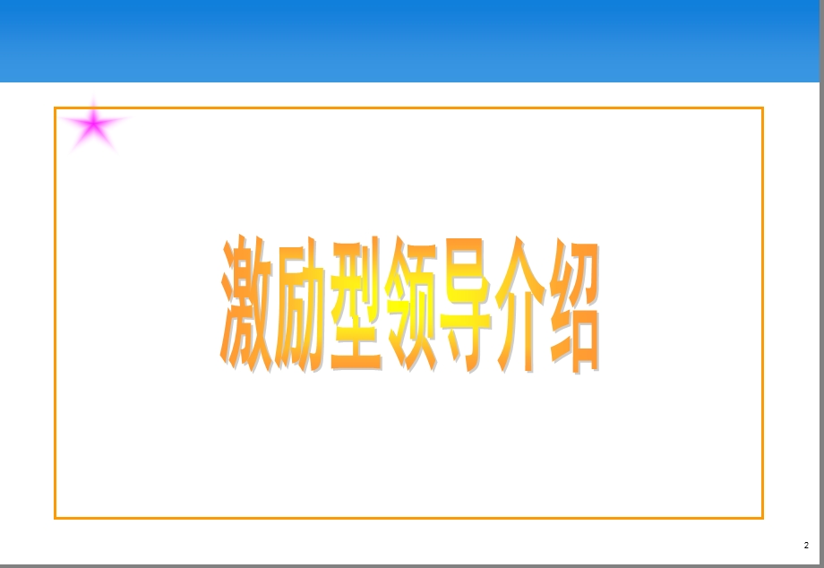 基于4S店运营的上海大众领导力发展课程—员工激励培训教程【上海大众领导力发展教程】 (1).ppt_第2页