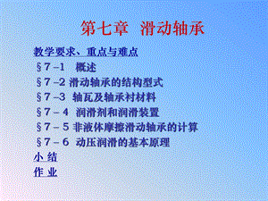 机械设计课件 滑动轴承学习课件.ppt