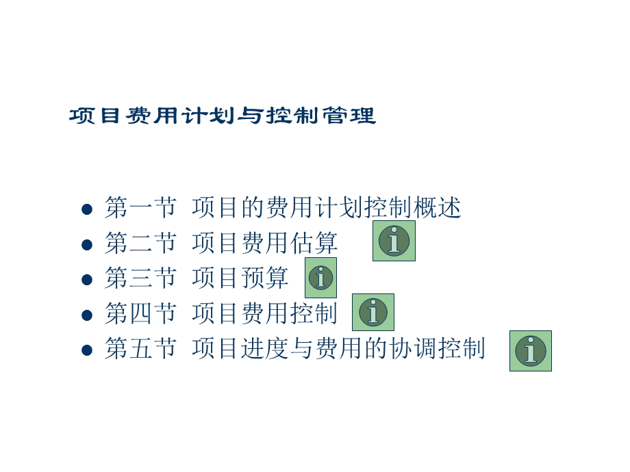 项目费用计划与控制管理教学课件PPT.ppt_第1页