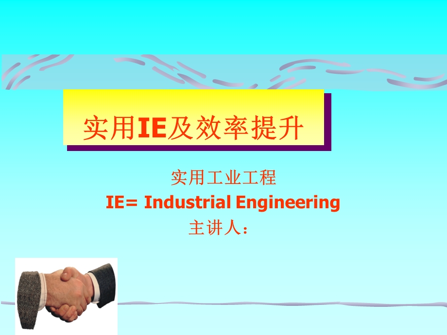 MOD法实用IE及效率提升.ppt_第1页