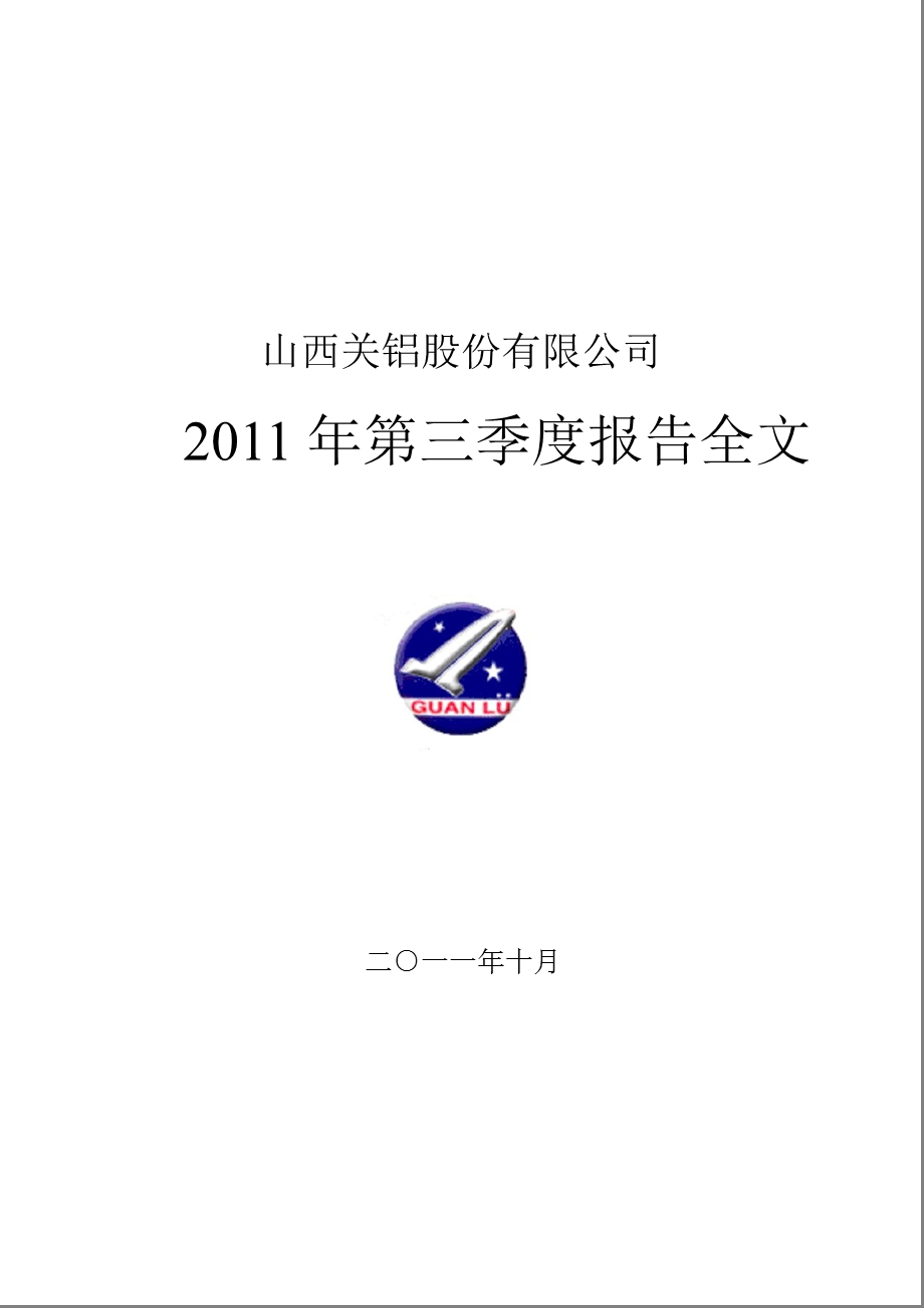 ST关铝：2011年第三季度报告全文.ppt_第1页