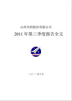 ST关铝：2011年第三季度报告全文.ppt