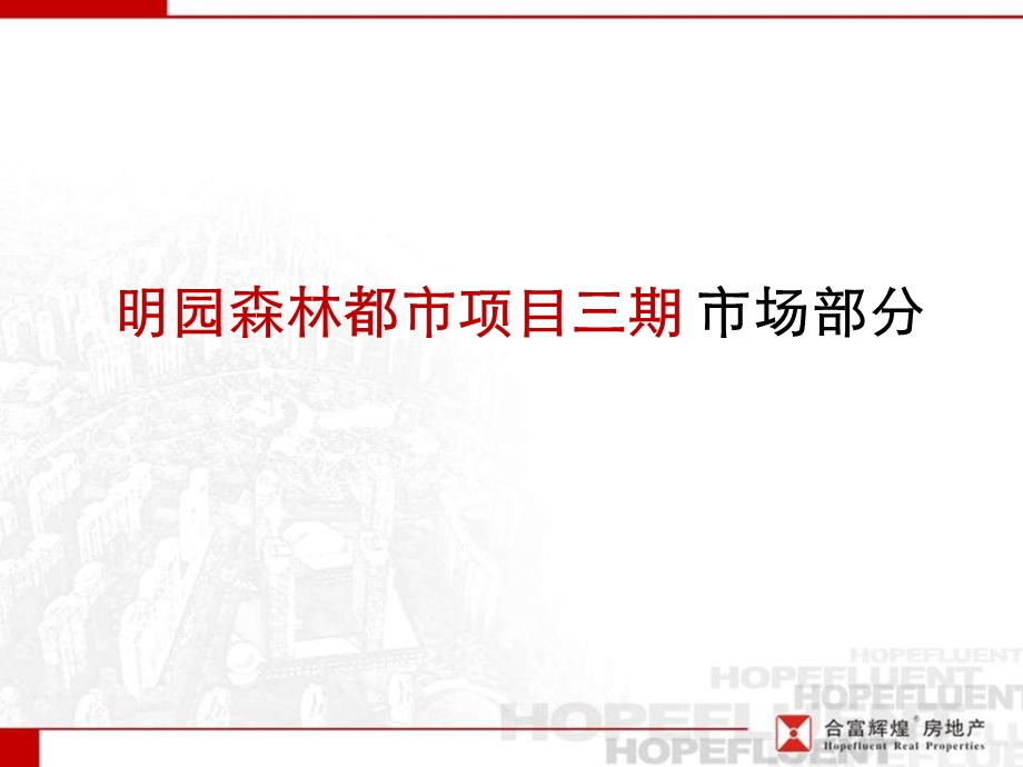 2011年7月上海明园森林都市项目三期市场部分提报95p(2).ppt_第1页