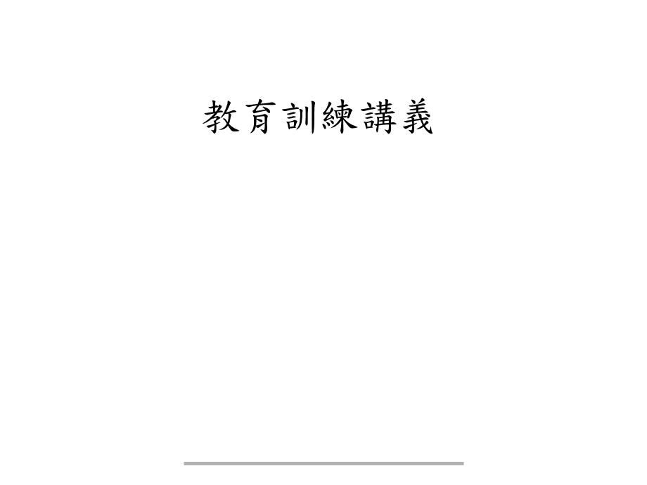 DOE-教育訓練講義(1).ppt_第1页