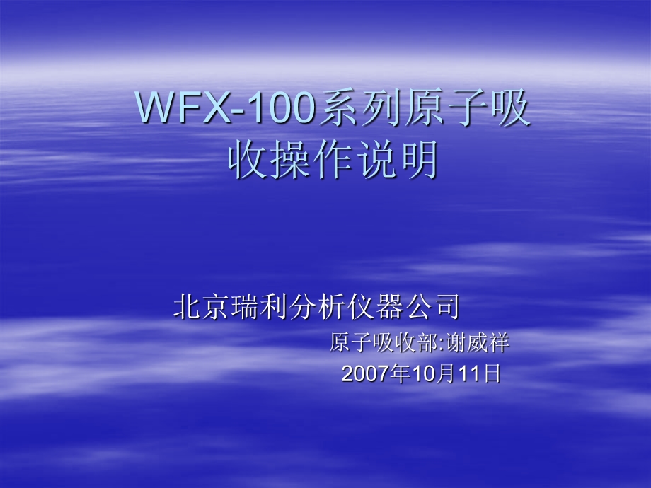 WFX-100系列原子吸收操作说明2008.ppt_第1页