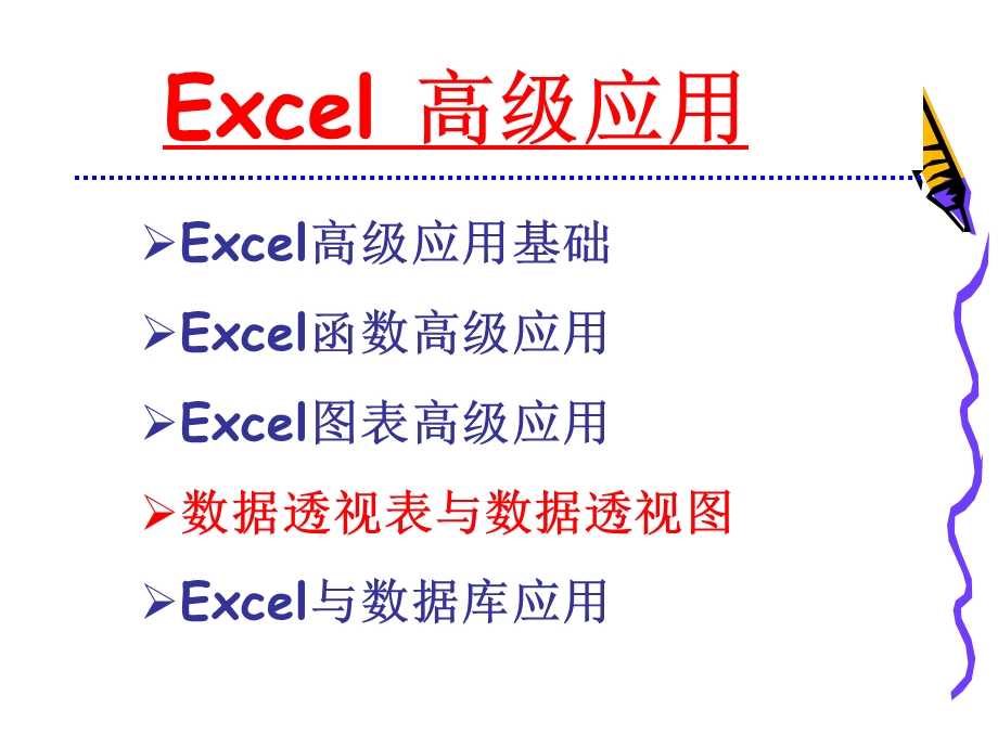 数据透视表与数据透视图.ppt_第2页