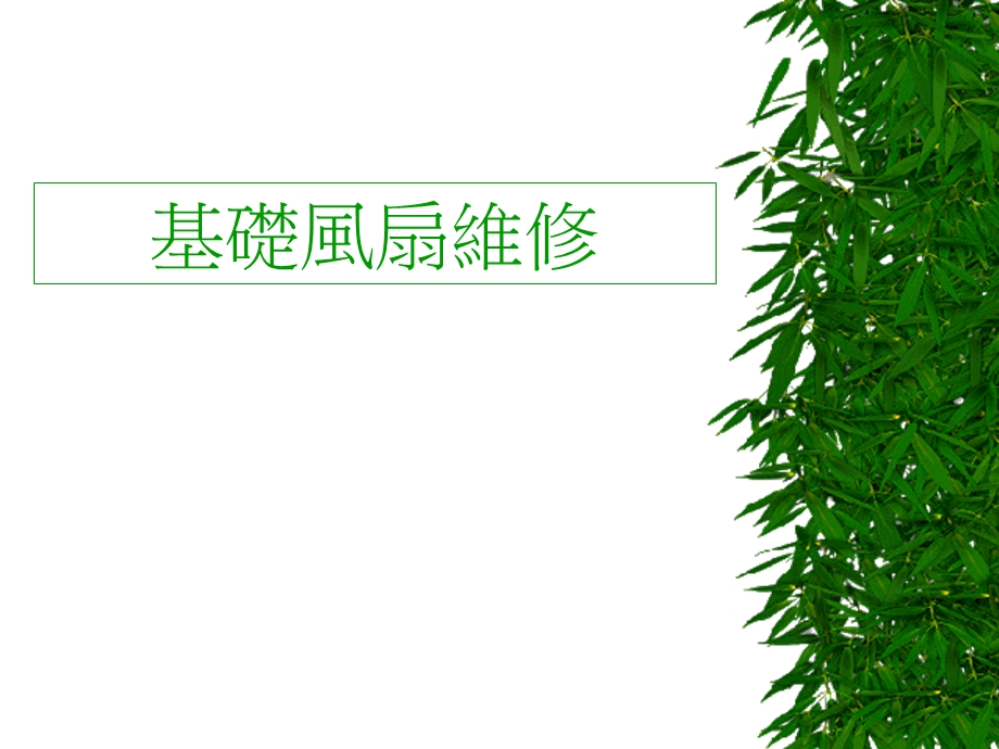 基础风扇维修.ppt_第1页