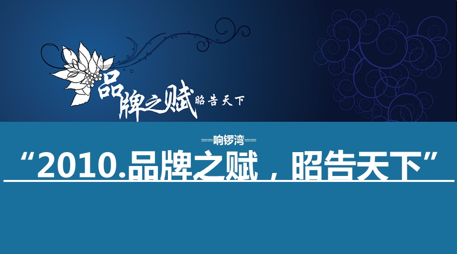 2010年“品牌之赋.昭告天下”暨响锣湾项目外展场亮相仪式营销策划案1(1).ppt_第1页