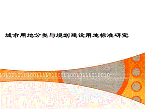 城市用地分类与规划建设用地标准研究.ppt