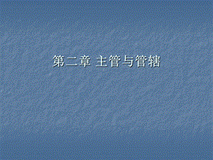 主管与管辖.ppt