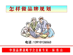 【广告策划-PPT】怎样做品牌规划(1)(1).ppt