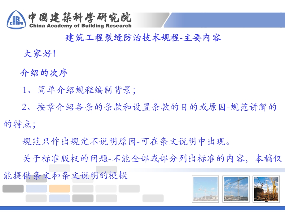 建筑工程裂缝防治技术规程讲座.ppt_第2页