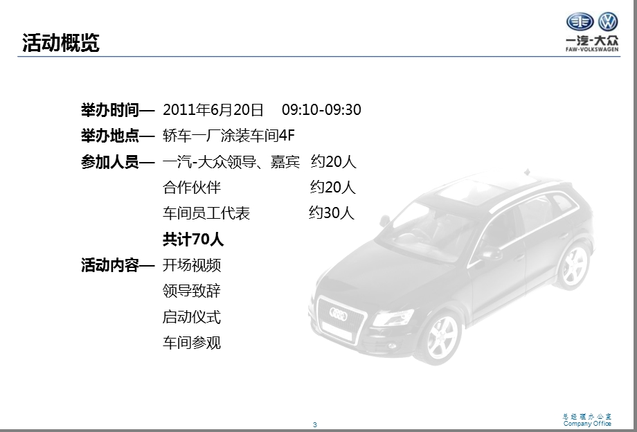 【结构升级赢取未来 】一汽-大众轿车一厂涂装车间新前处理电泳线落成庆典活动策划方案(1).ppt_第3页