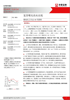 基础化工行业10月跟踪：复苏曙光尚未出现-2012-11-02.ppt