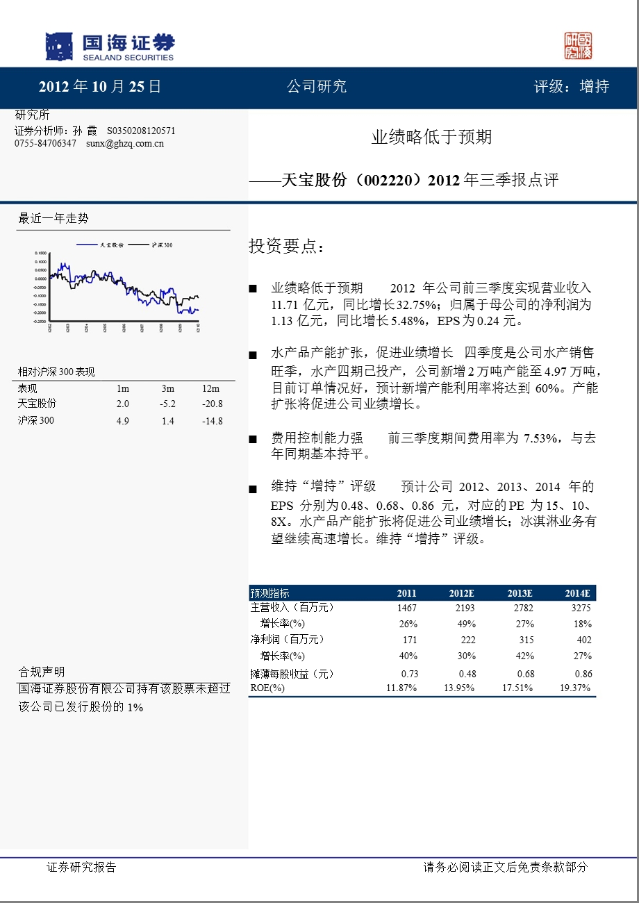 天宝股份(002220)2012年三季报分析：业绩略低于预期-2012-10-26.ppt_第1页