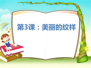 人教版小学美术五年级上册《美丽的纹样》课件(1).ppt