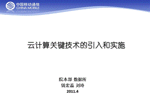 云计算关键技术的引入和实施-2010年成果宣贯-钱宏蕊-数据.ppt