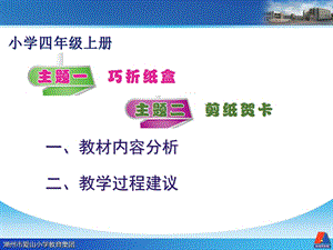 小学四年级下册综合实践活动《巧折纸盒》 .ppt