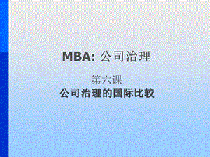 MBA公司治理：第六课公司治理的国际比较.ppt