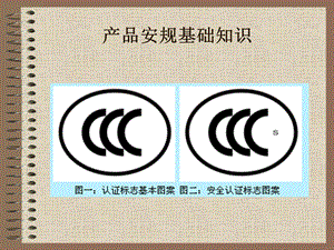 电器产品安规基础知识 安规认证资料(2).ppt