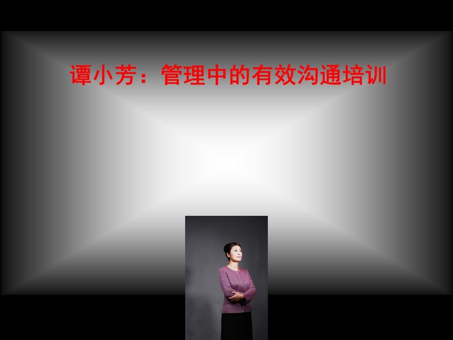 管理中的有效沟通培训(2).ppt_第1页