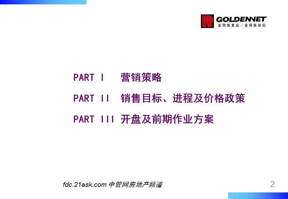 光大万柳房产项目营销方案(2).ppt_第2页