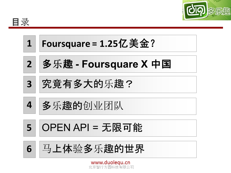 多乐趣 - Foursquare X 中国(1).ppt_第2页