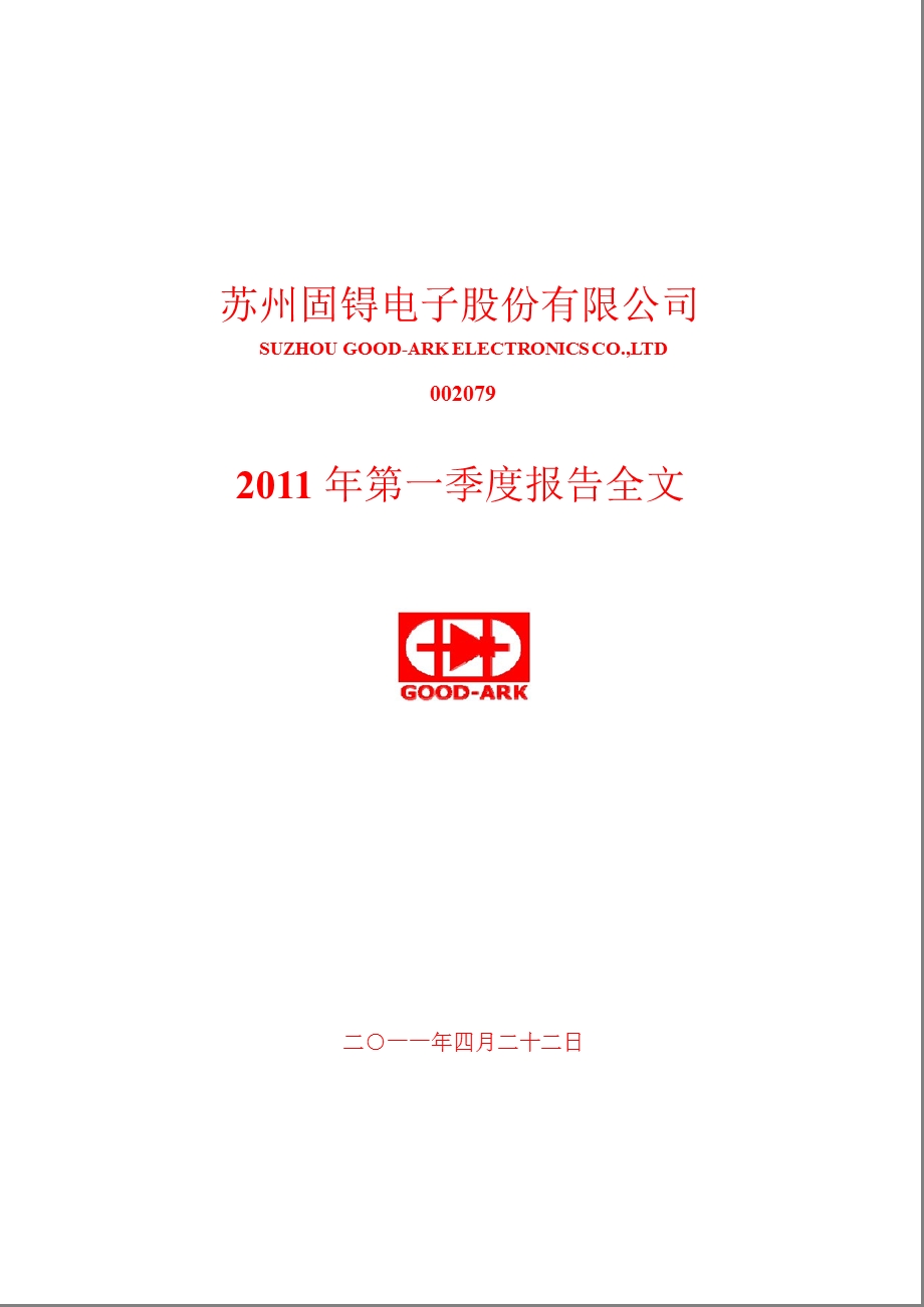 苏州固锝：2011年第一季度报告全文.ppt_第1页