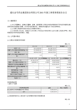 通化金马：2011年第三季度报告全文.ppt